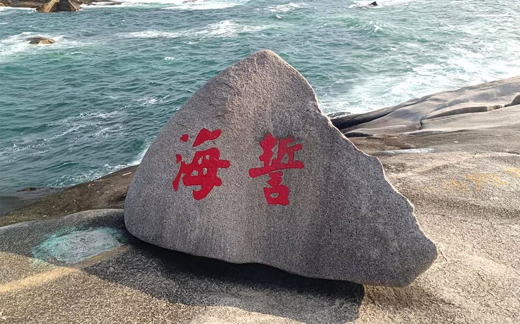 海誓山盟